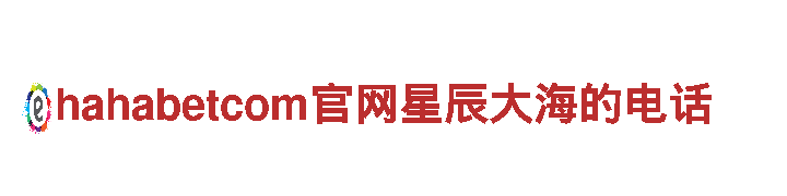 hahabetcom官网星辰大海的电话清洁环保公司，专业服务您的清洁需求